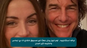 لياقة استثنائية.. توم كروز يبذل جهدًا غير مسبوق لإقناع آنا دي أرماس والنتيجة تثير الجدل